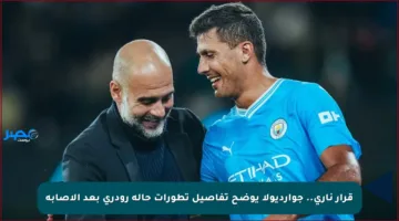 قرار ناري.. جوارديولا يوضح تفاصيل تطورات حالة رودري بعد الإصابة